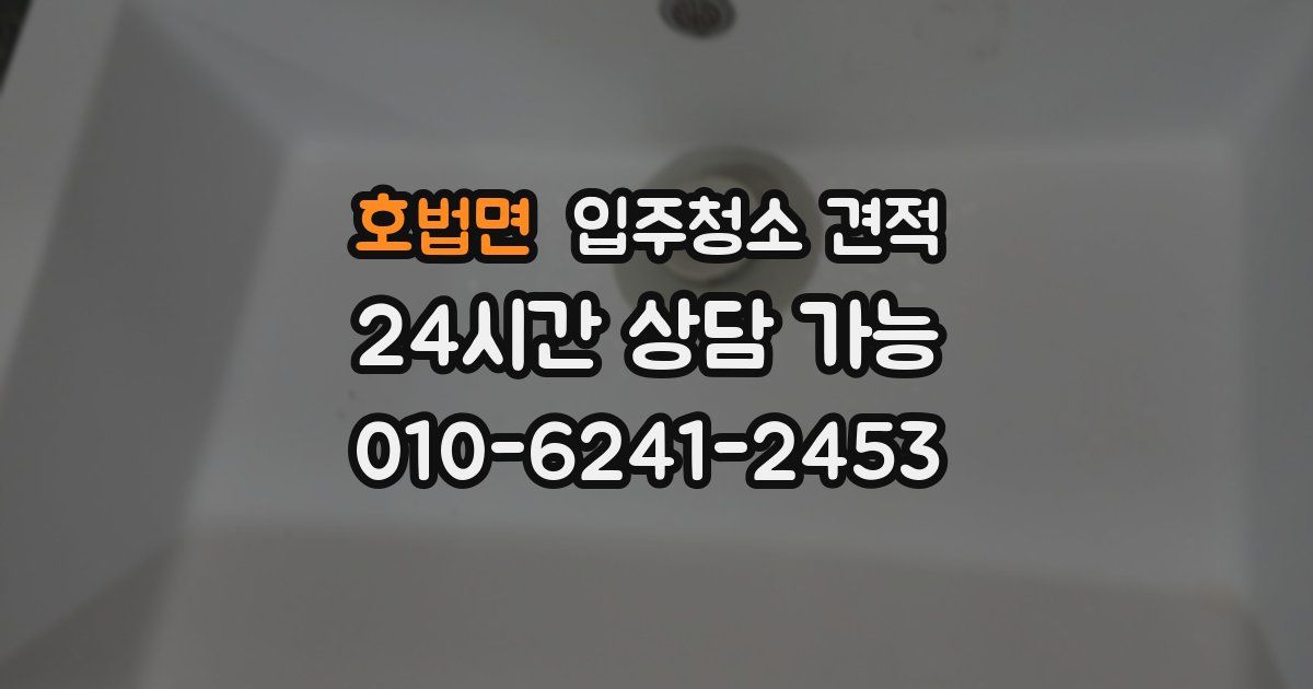 호법면 입주청소 견적