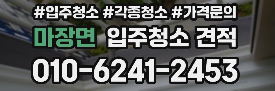 마장면 입주청소 견적
