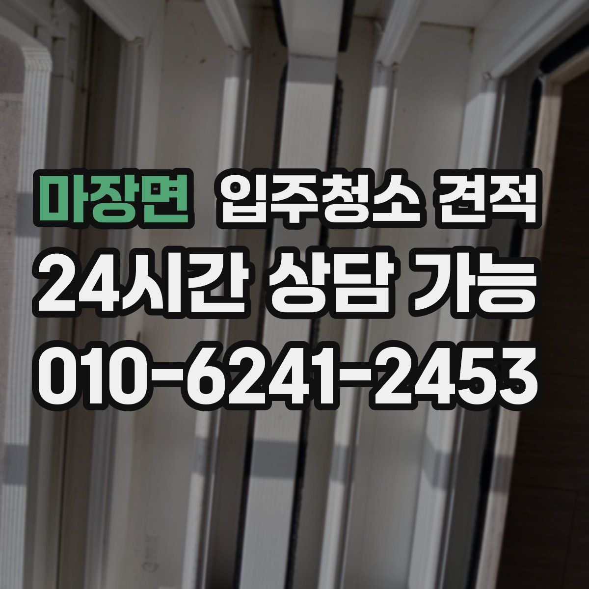 마장면 입주청소 견적
