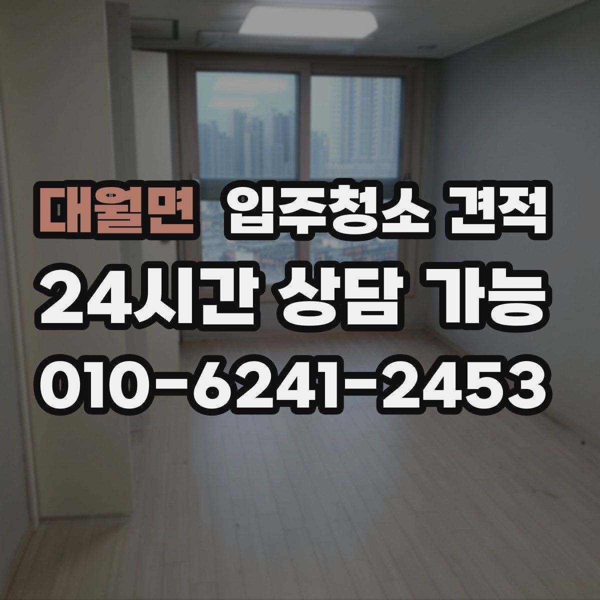 대월면 입주청소 견적