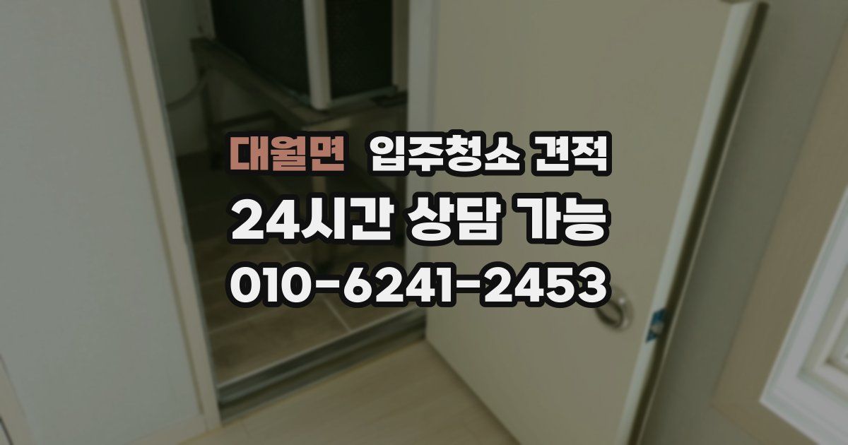 대월면 입주청소 견적