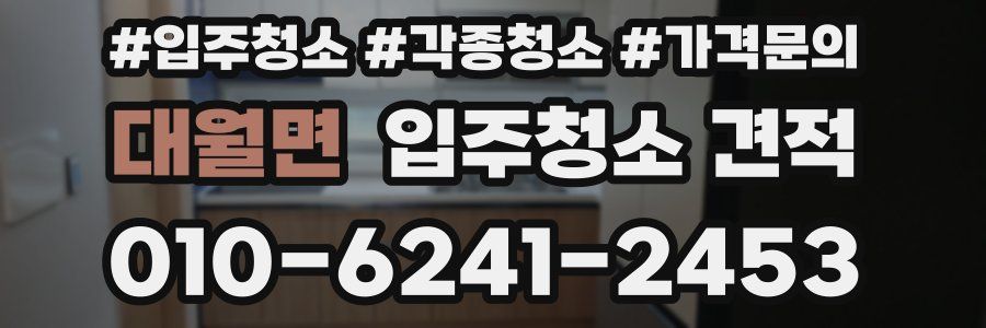 대월면 입주청소 견적
