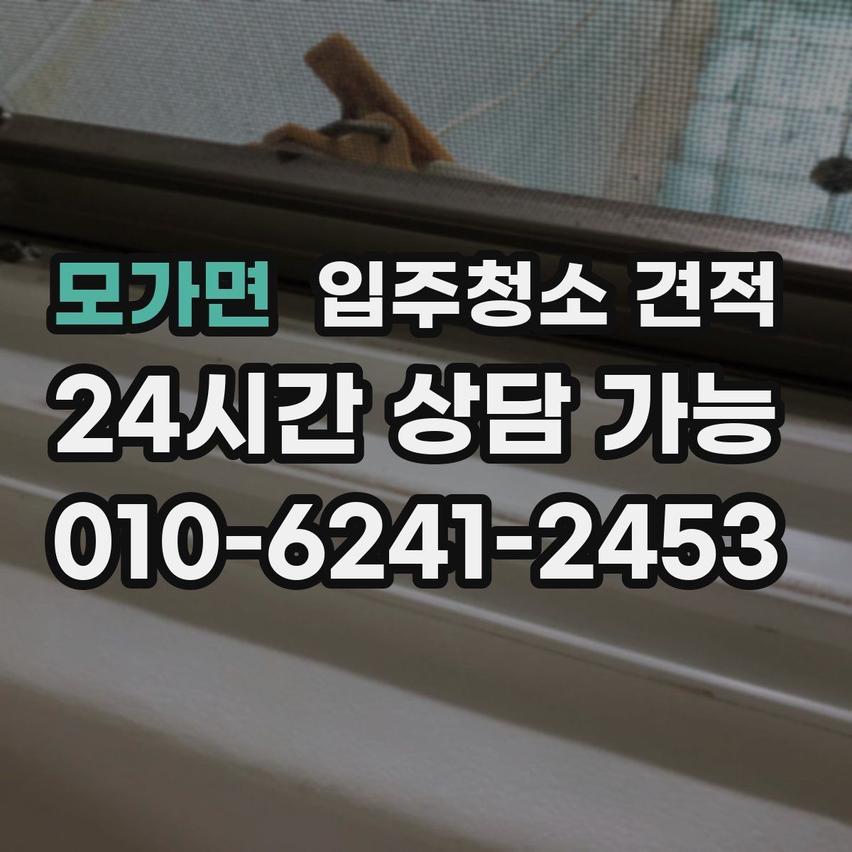 모가면 입주청소 견적 검토 시 일정과 비용을 함께 보는 이유