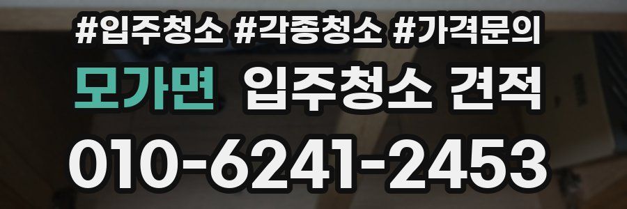 모가면 입주청소 견적