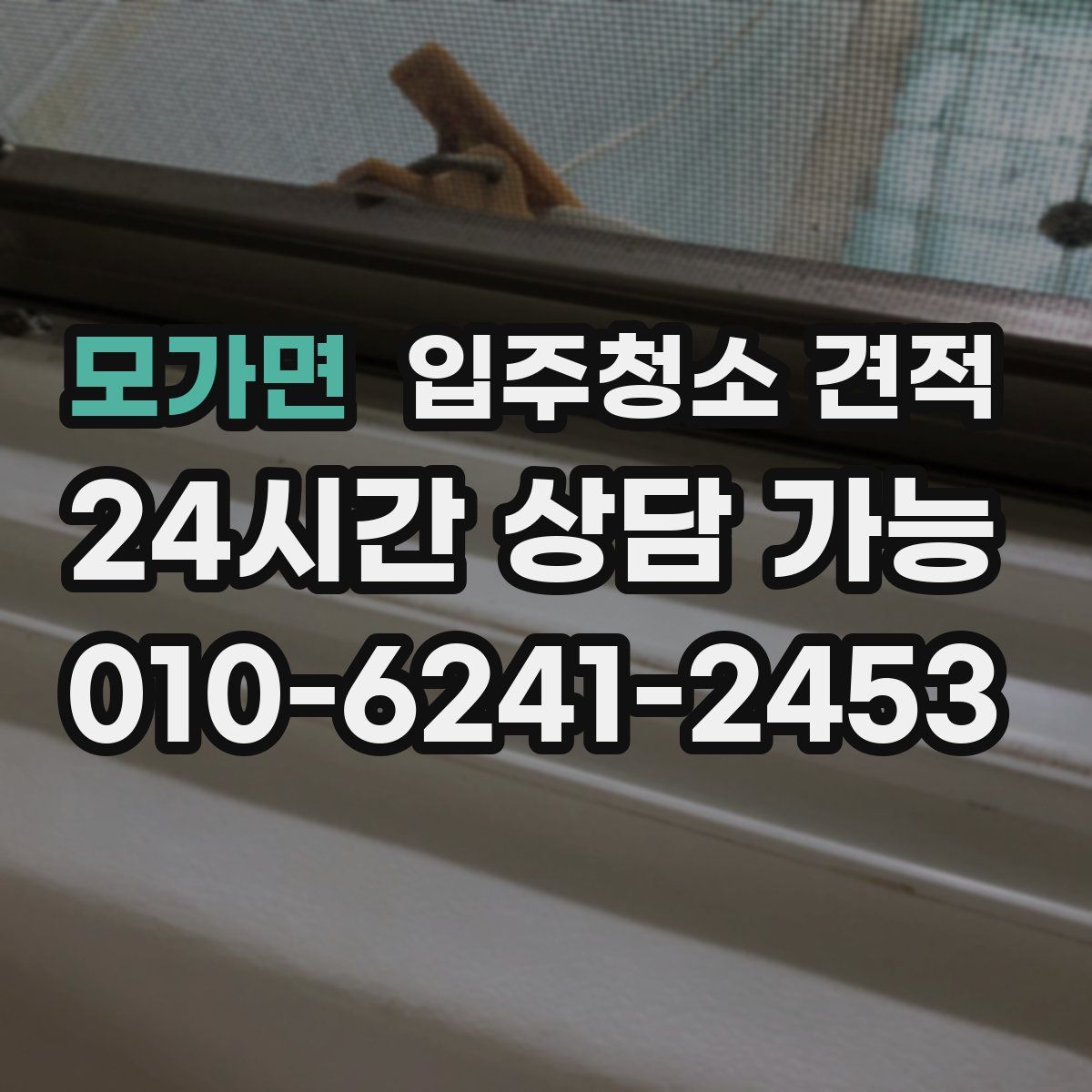 모가면 입주청소 견적