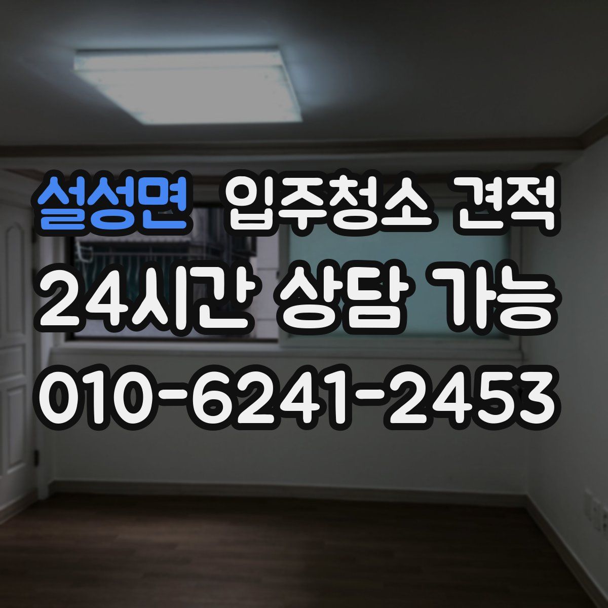 설성면 입주청소 견적