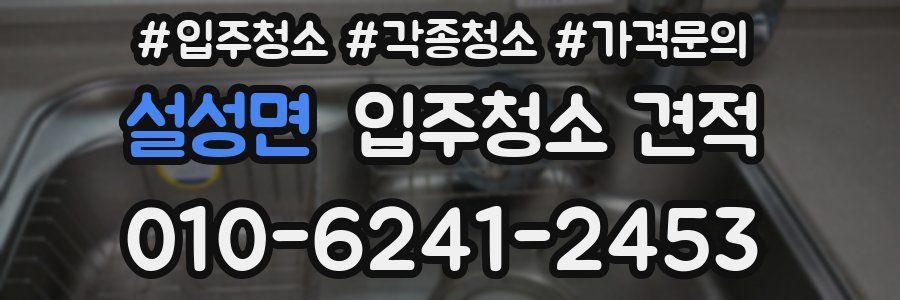 설성면 입주청소 견적