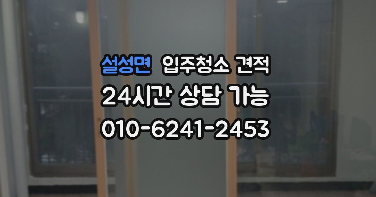 설성면 입주청소 견적