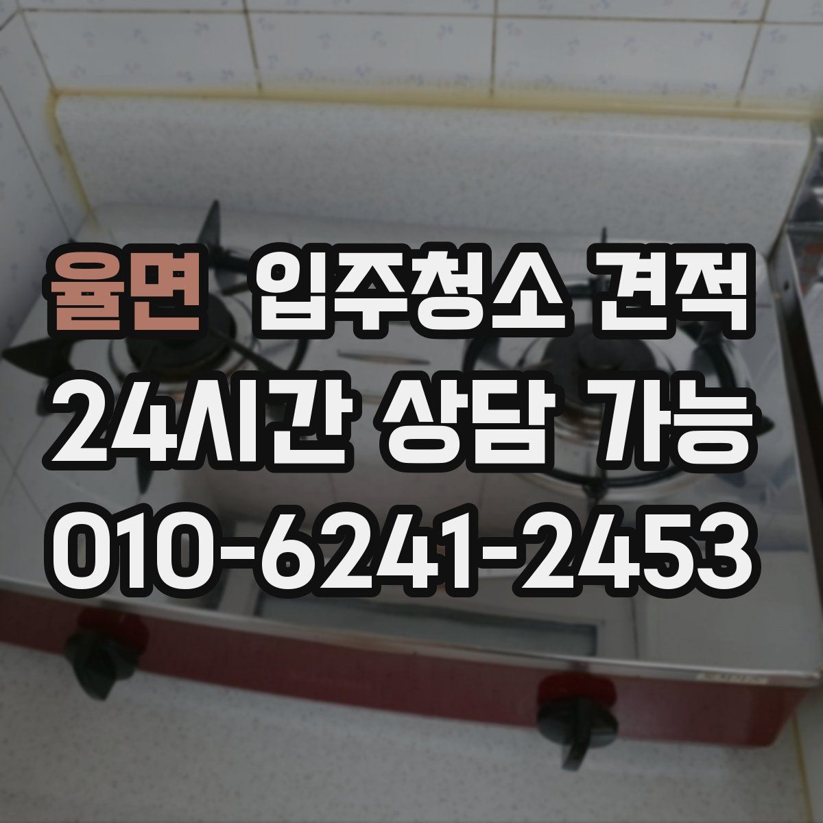 율면 입주청소 견적