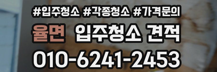 율면 입주청소 견적