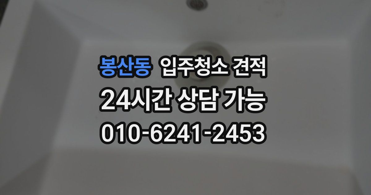 봉산동 입주청소 견적