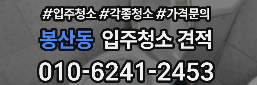 봉산동 입주청소 견적
