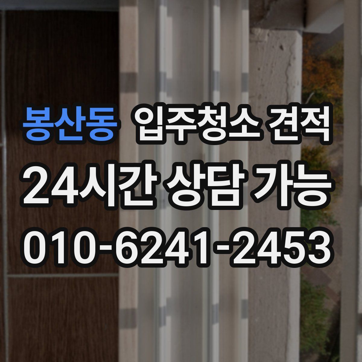 봉산동 입주청소 견적