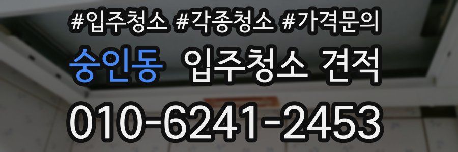 숭인동 입주청소 견적