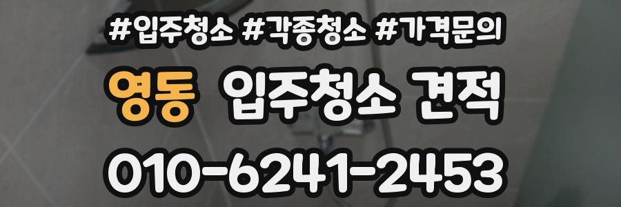 영동 입주청소 견적