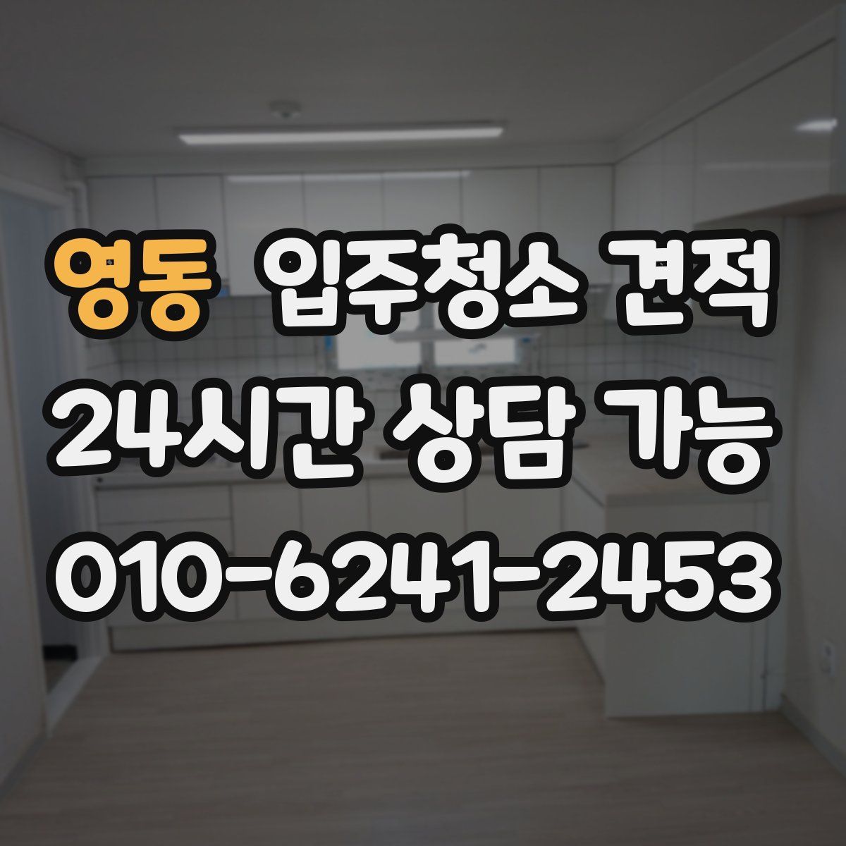 영동 입주청소 견적