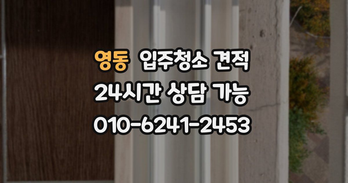 영동 입주청소 견적
