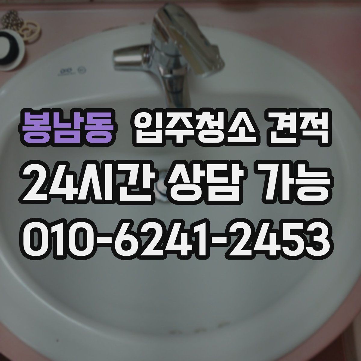 봉남동 입주청소 견적 계산에 영향을 주는 현장 조건