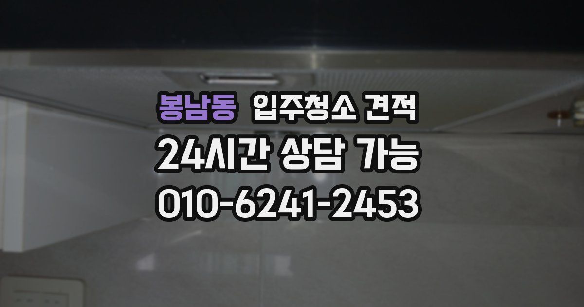 봉남동 입주청소 견적