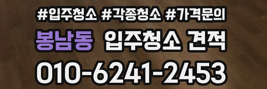 봉남동 입주청소 견적