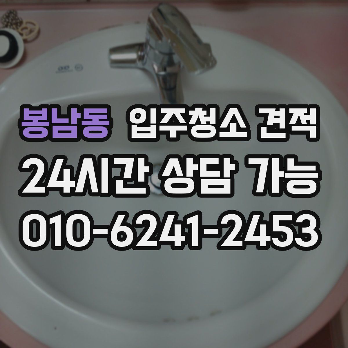 봉남동 입주청소 견적