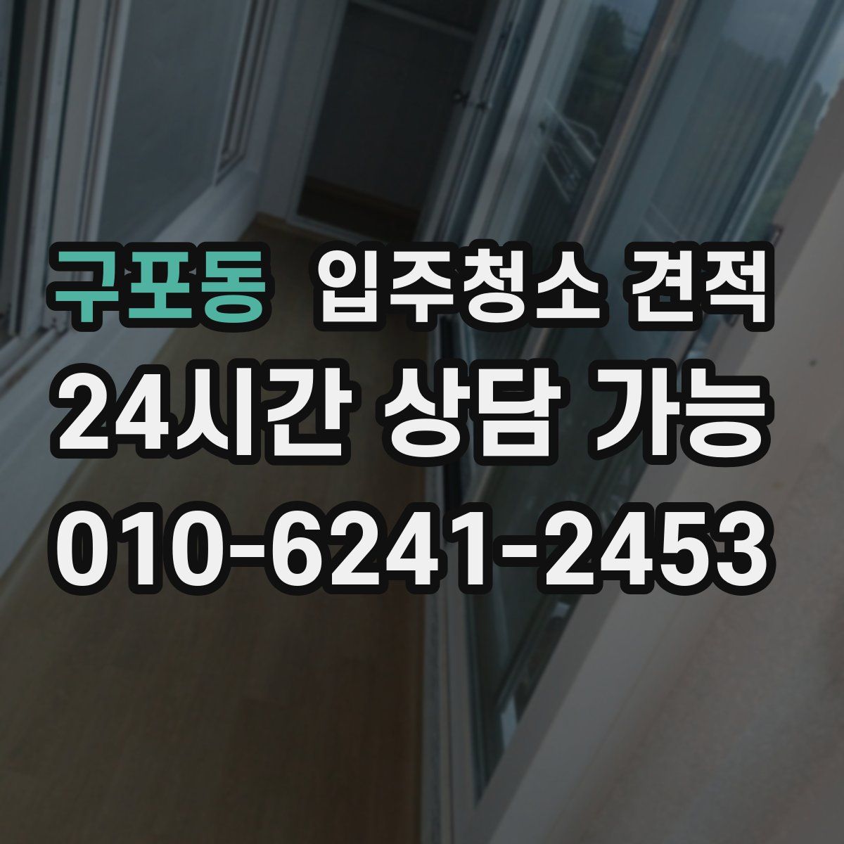 구포동 입주청소 견적
