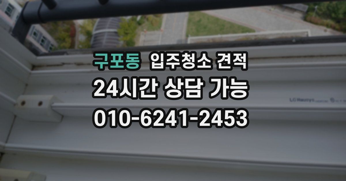 구포동 입주청소 견적