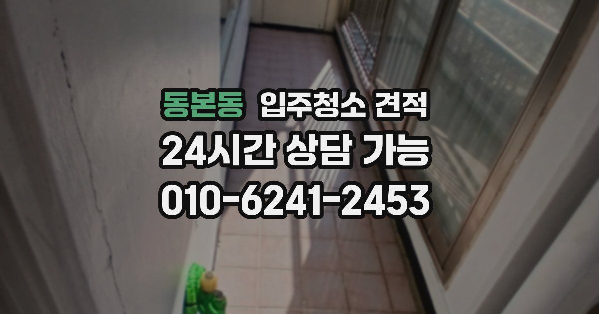 동본동 입주청소 견적