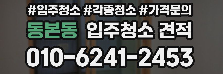 동본동 입주청소 견적