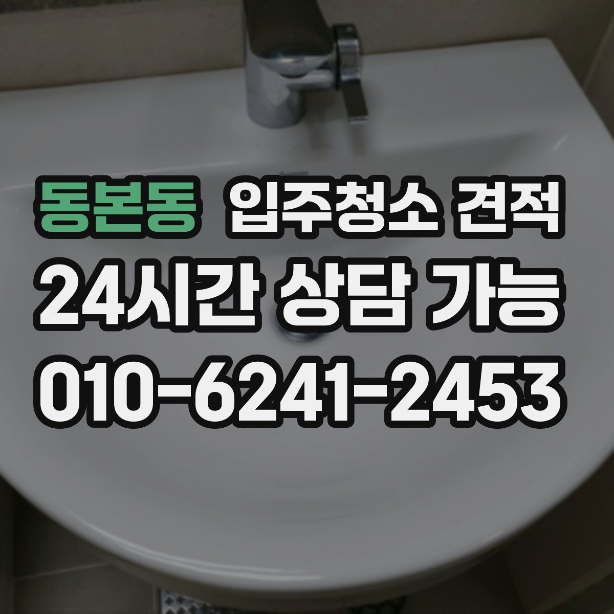 동본동 입주청소 견적