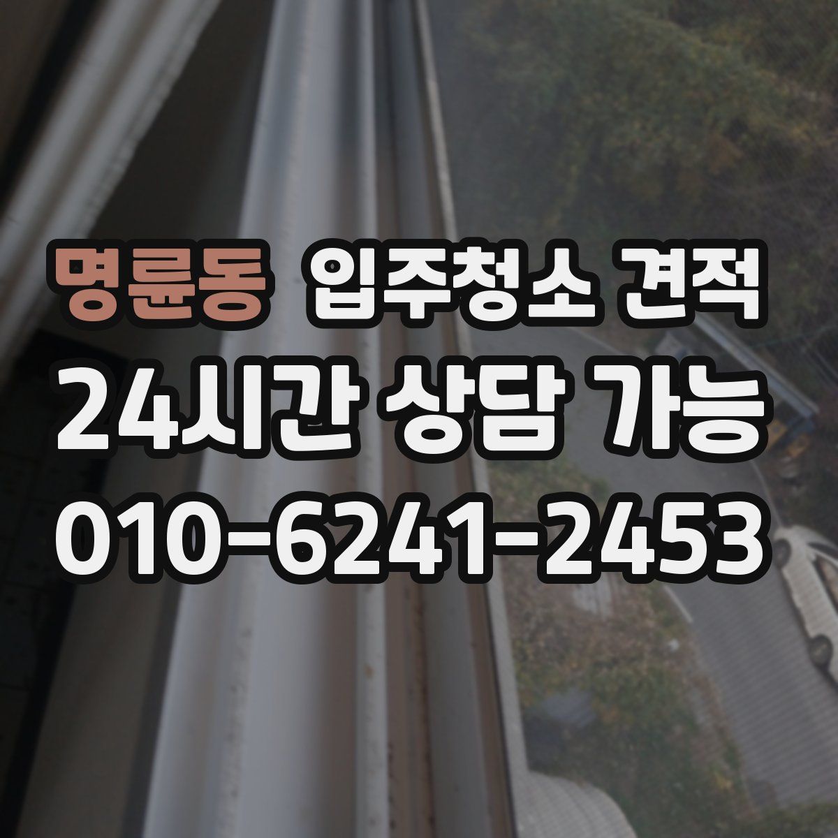 명륜동 입주청소 견적