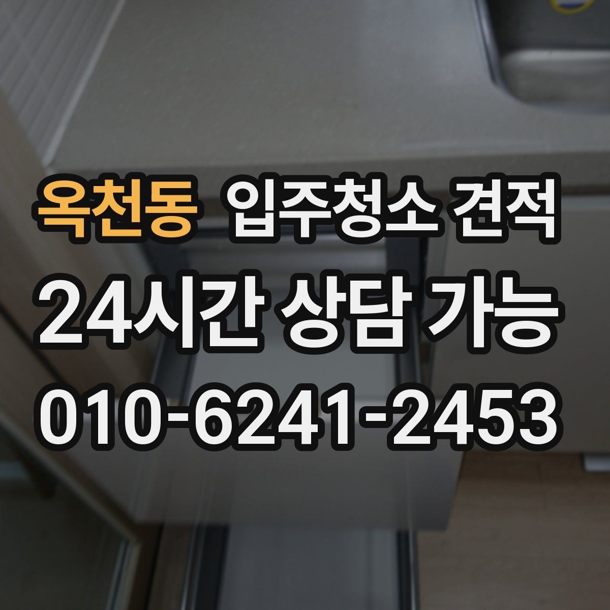 옥천동 입주청소 견적 기준을 알면 비교가 쉬워지는 이유