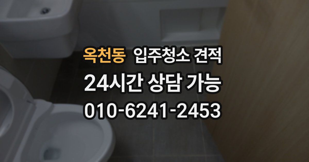 옥천동 입주청소 견적