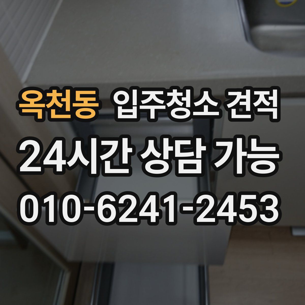 옥천동 입주청소 견적