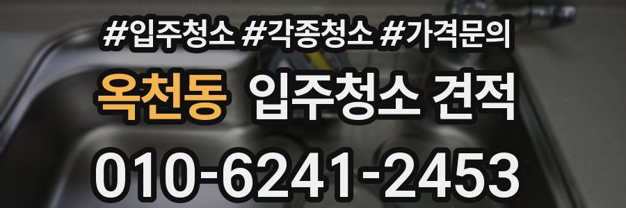 옥천동 입주청소 견적