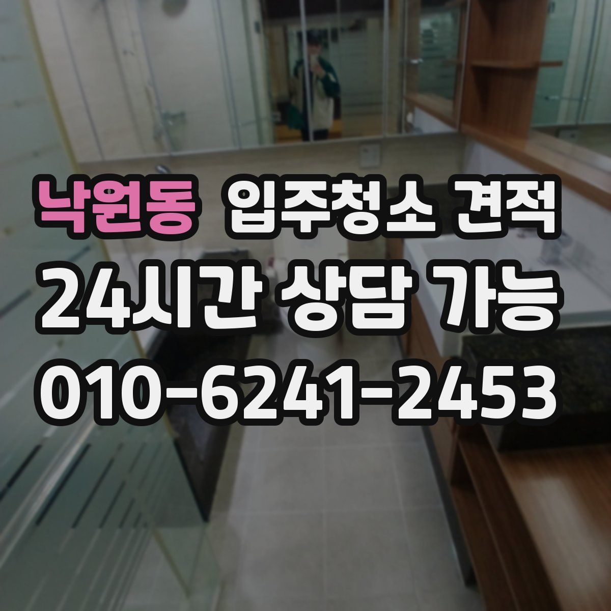 낙원동 입주청소 견적