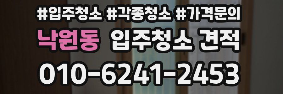 낙원동 입주청소 견적