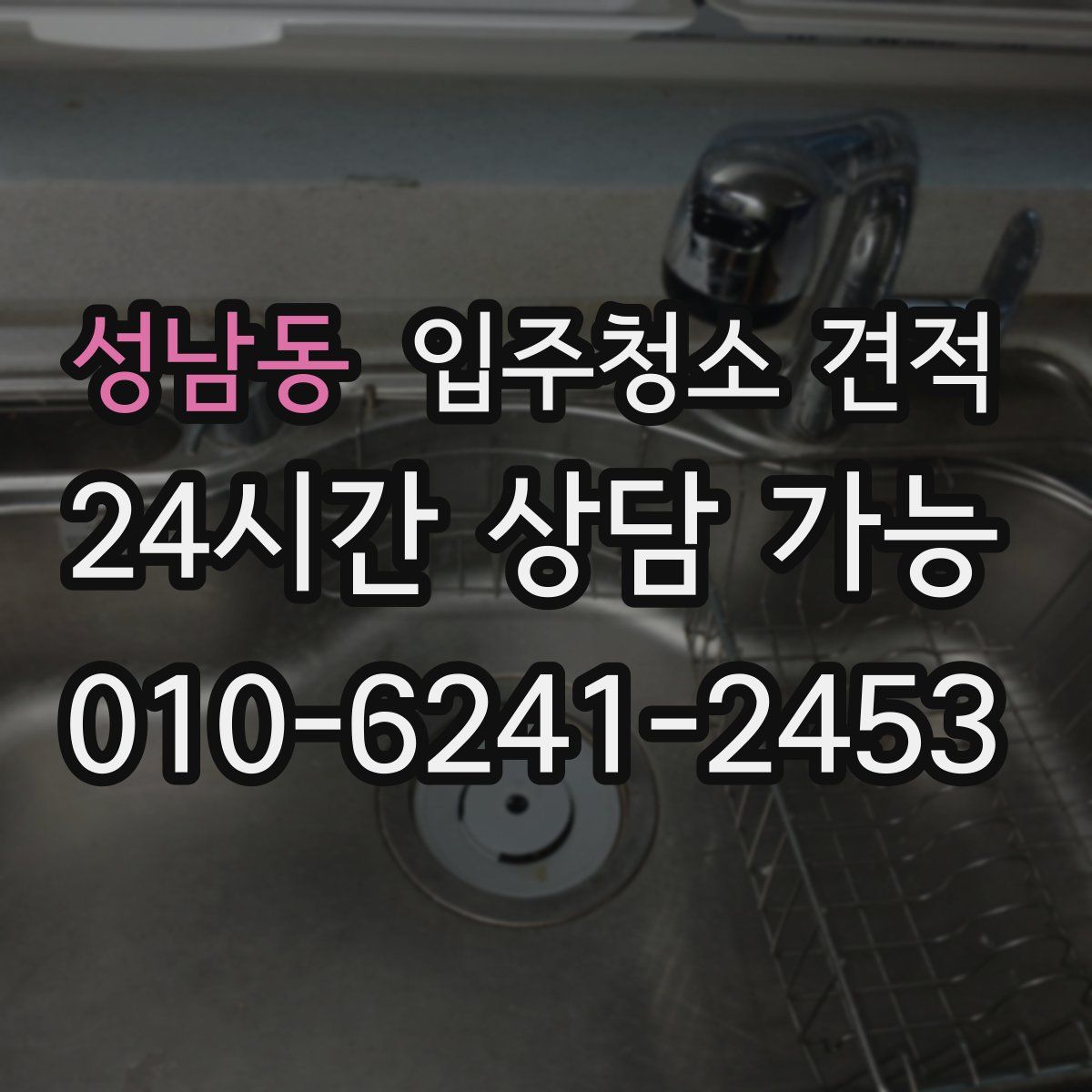 성남동 입주청소 견적