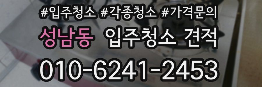 성남동 입주청소 견적