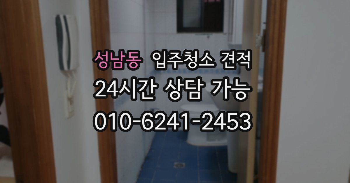 성남동 입주청소 견적