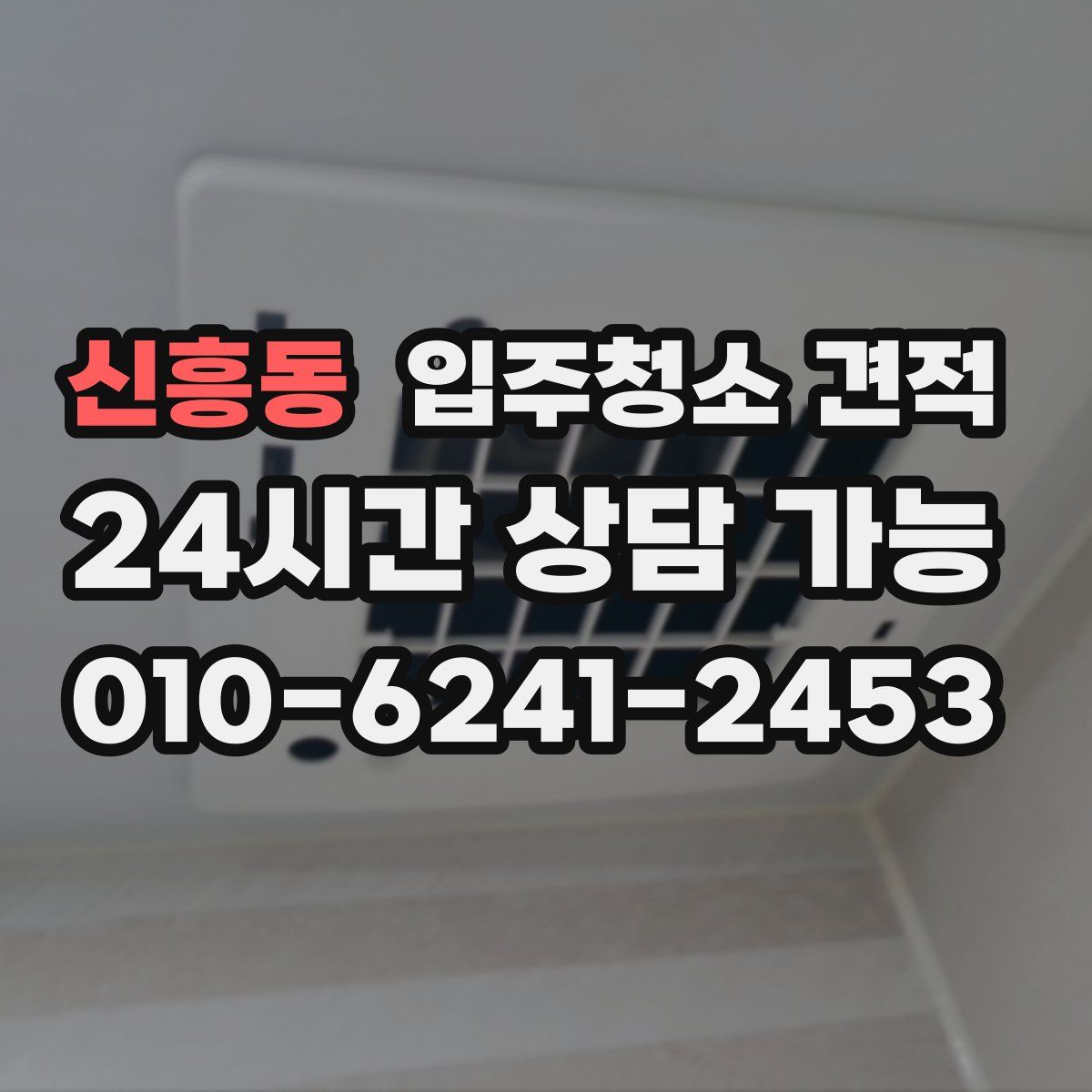 신흥동 입주청소 견적