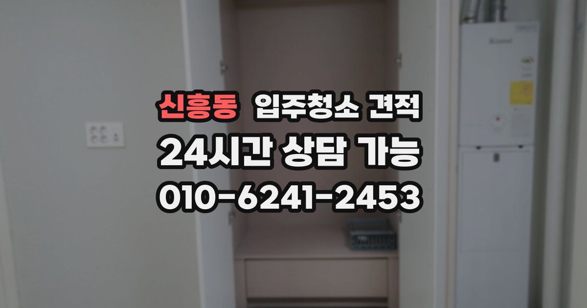 신흥동 입주청소 견적