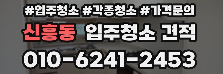 신흥동 입주청소 견적