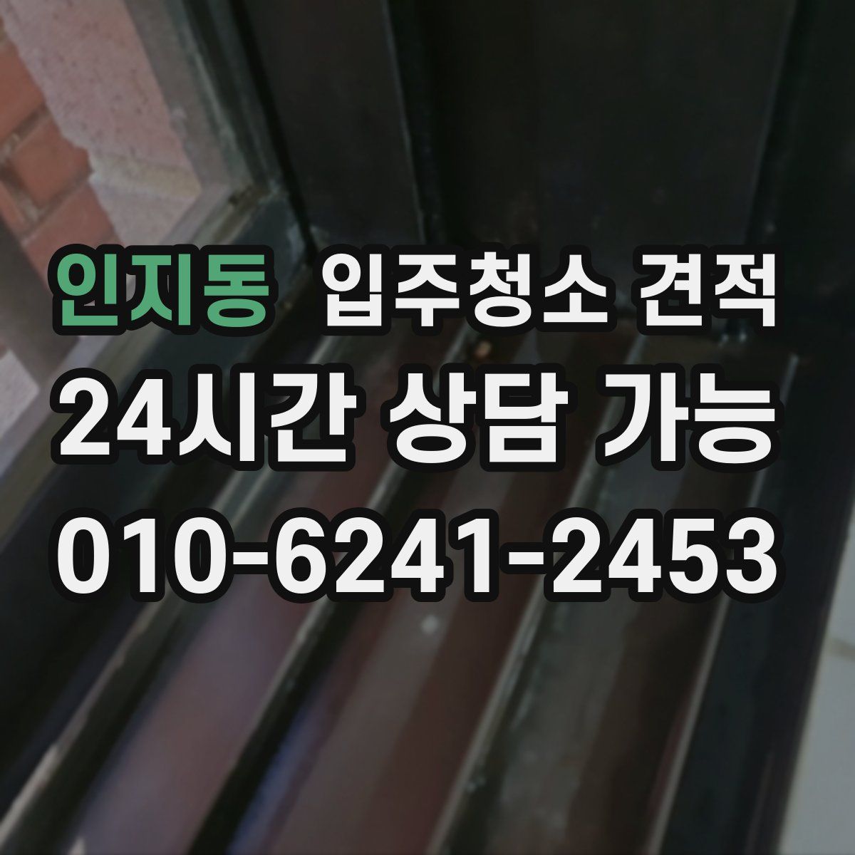 인지동 입주청소 견적
