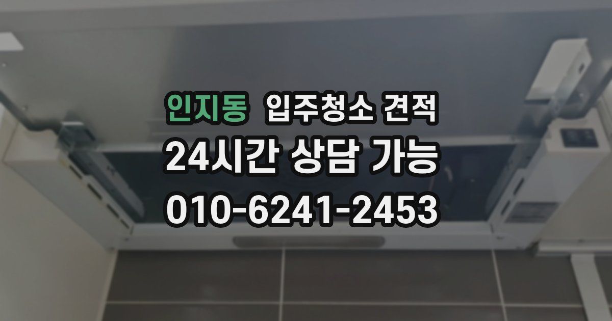 인지동 입주청소 견적