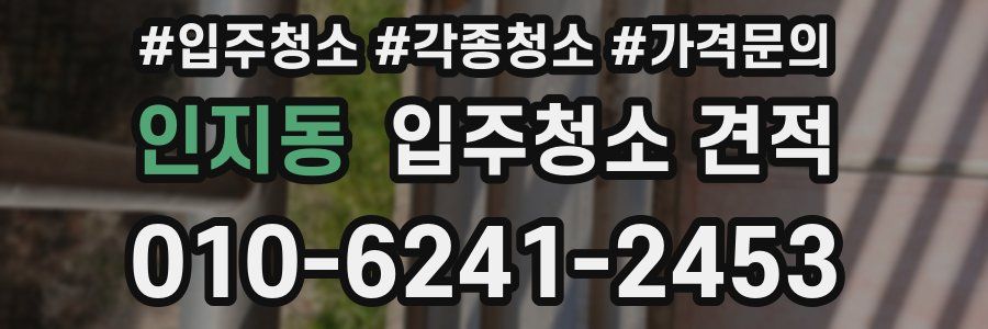 인지동 입주청소 견적