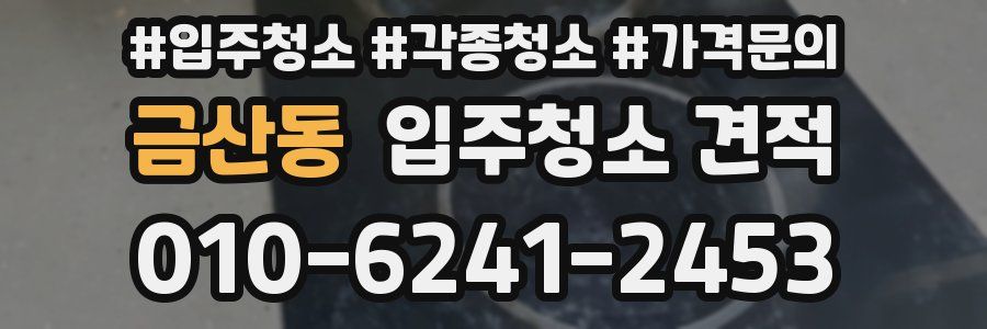 금산동 입주청소 견적