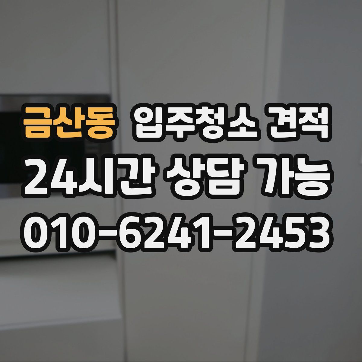금산동 입주청소 견적