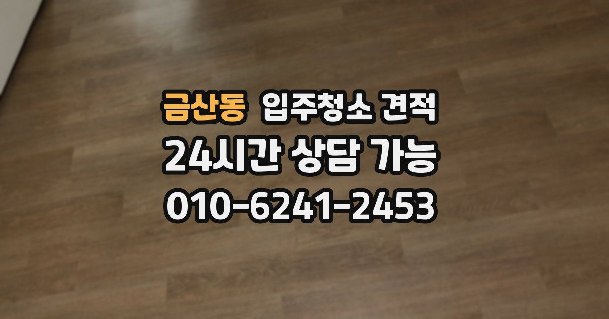 금산동 입주청소 견적