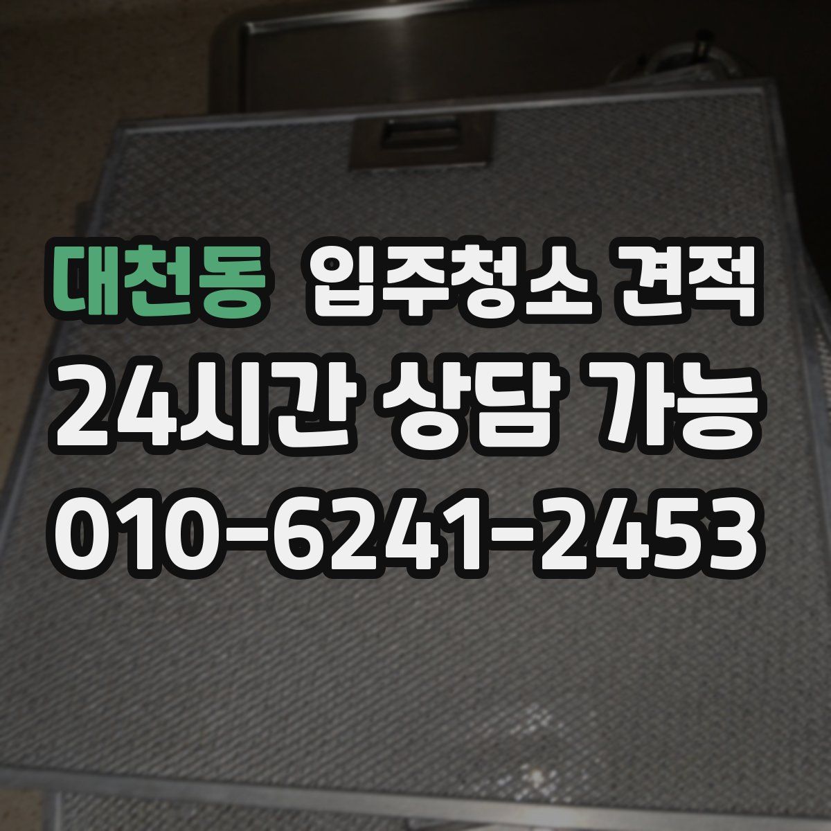 대천동 입주청소 견적
